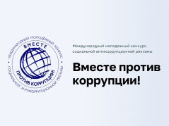 Вместе против коррупции!